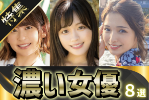 陰毛が濃いAV女優ランキング