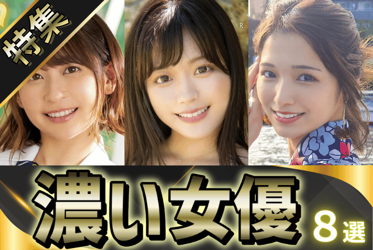 陰毛が濃いAV女優ランキング