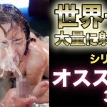 『世界一大量に射精する』シリーズおすすめ3選